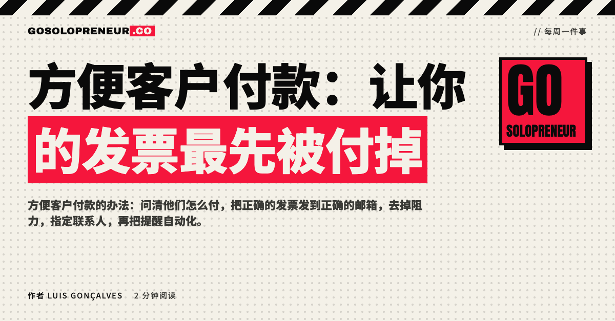 独立创业者去掉阻力，方便客户付款，让发票最先被付掉