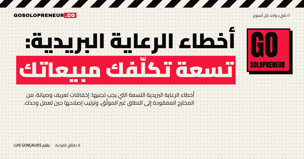 أخطاء الرعاية البريدية: تسعة تكلّفك مبيعاتك