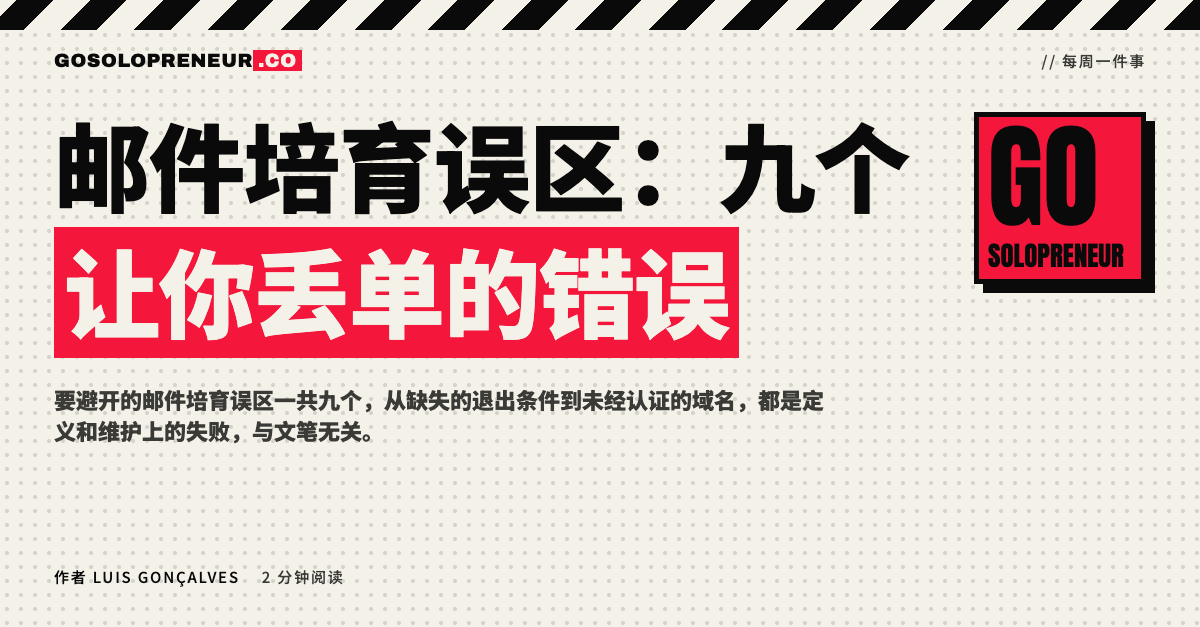 封面图：邮件培育误区，九个让你丢单的错误