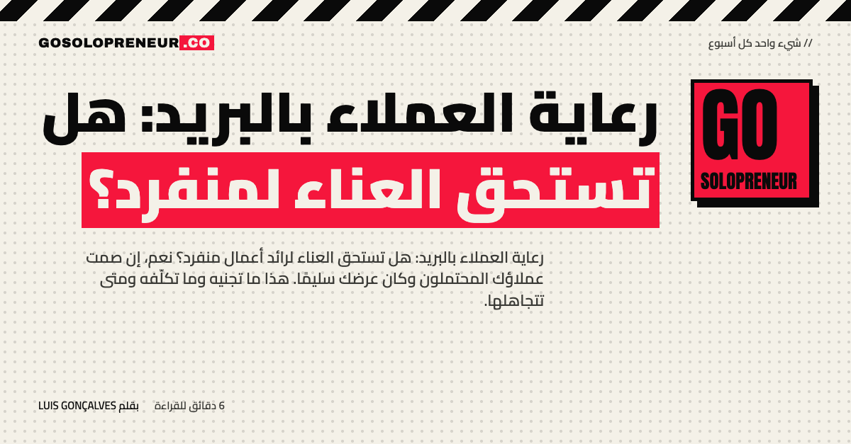 رعاية العملاء بالبريد: هل تستحق العناء لرائد أعمال منفرد؟