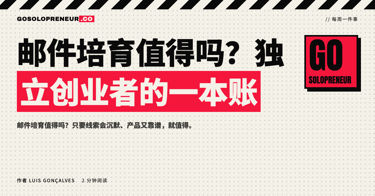 封面图：邮件培育值得吗，独立创业者的一本账
