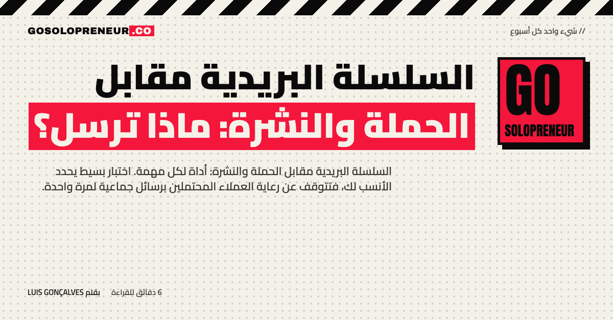 السلسلة البريدية مقابل الحملة والنشرة: ماذا ترسل؟