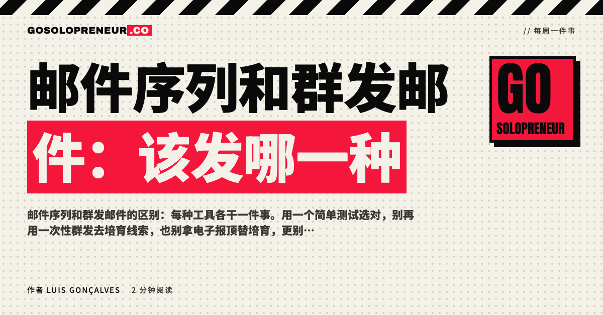 封面图：邮件序列和群发邮件，该发哪一种