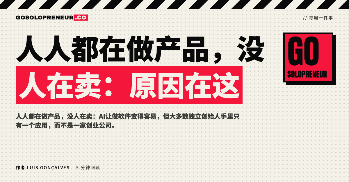 人人都在做产品，没人在卖：只有应用没有客户的独立创始人