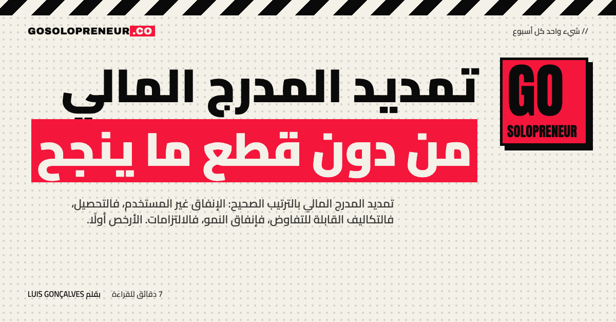تمديد المدرج المالي: دليل مجاني من 23 صفحة لرائد الأعمال المنفرد