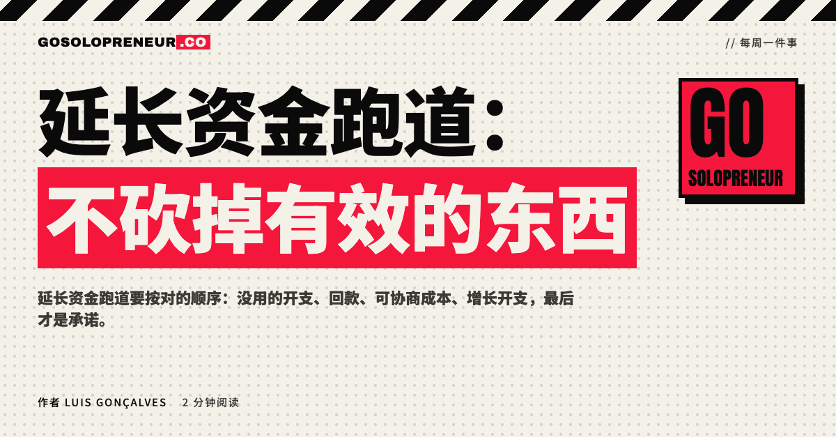 封面图：延长资金跑道，不砍掉有效的东西