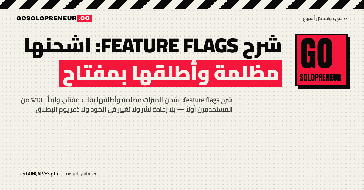 غلاف مقال: شرح feature flags، اشحنها مظلمة وأطلقها بمفتاح