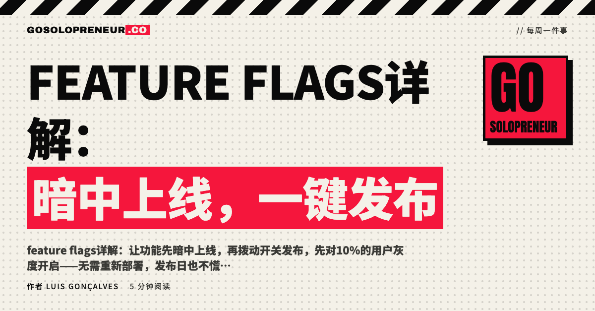 feature flags详解：暗中上线功能并用开关一键发布