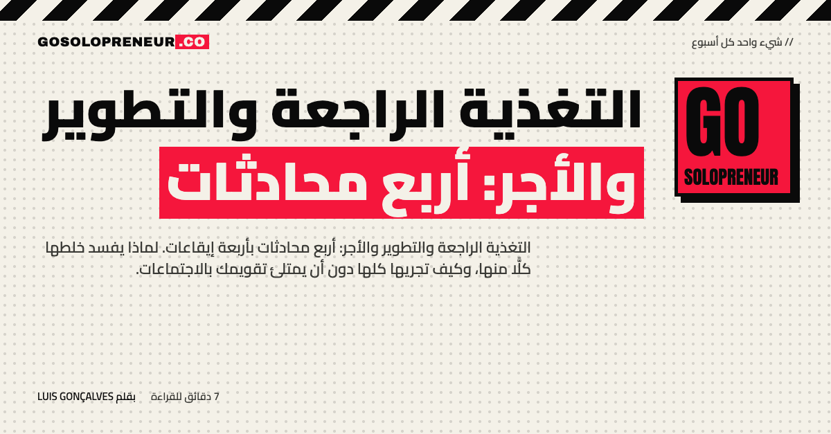 التغذية الراجعة والتطوير والأجر: أربع محادثات منفصلة