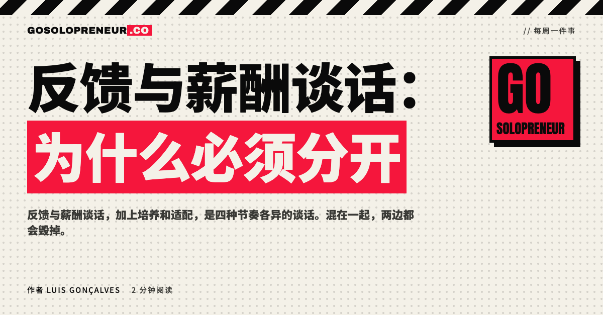 独立创业者把反馈、培养、薪酬和适配四种谈话分开进行