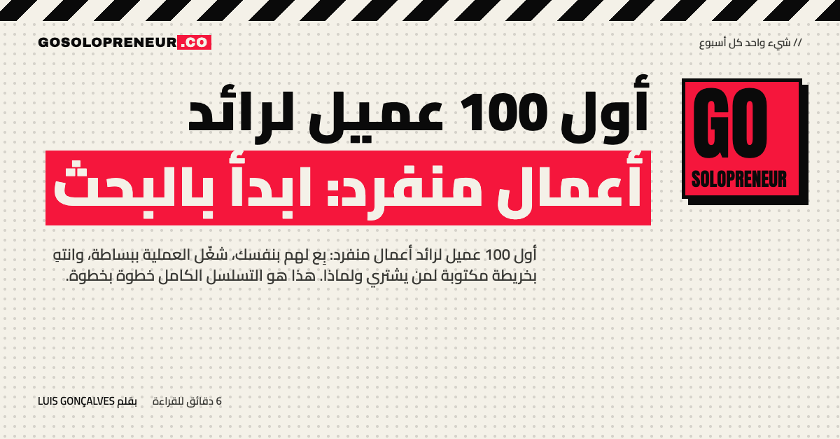 رائد أعمال منفرد يرسم خريطة أول 100 عميل على لوحة
