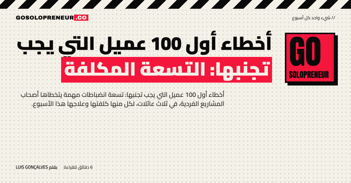 رائد أعمال منفرد يراجع قائمة أخطاء أول 100 عميل ويصلحها