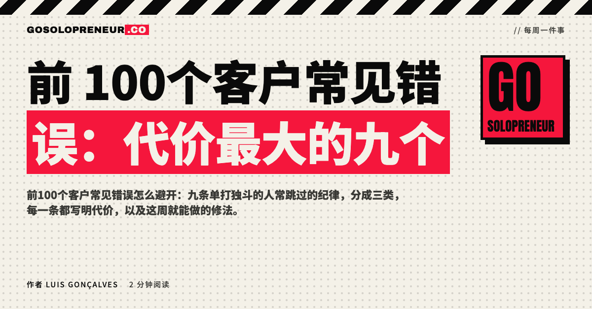 封面图：前100个客户常见错误，代价最大的九个