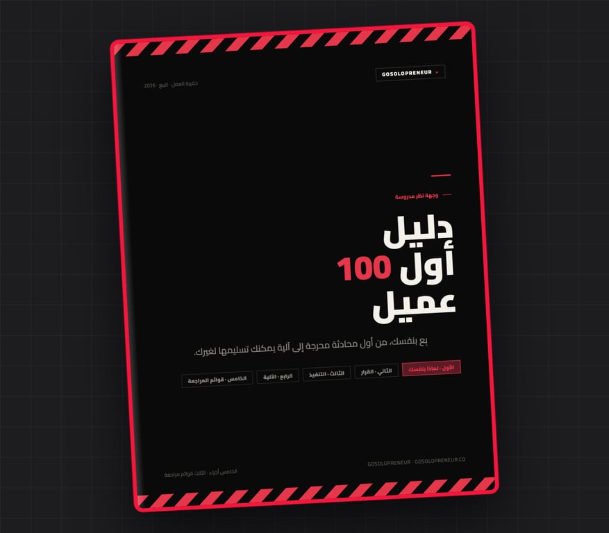دليل أول 100 عميل، غلاف الدليل المجاني