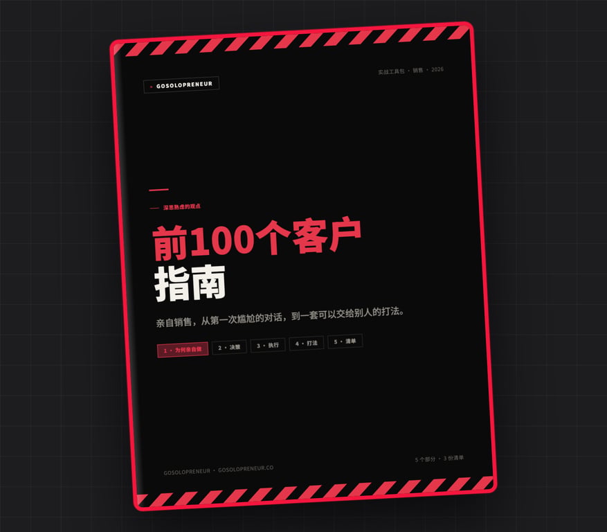 前100个客户指南:The First 100 Customers Playbook，免费指南封面