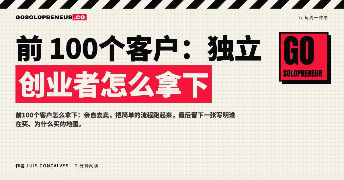 封面图：独立创业者怎么拿下前100个客户