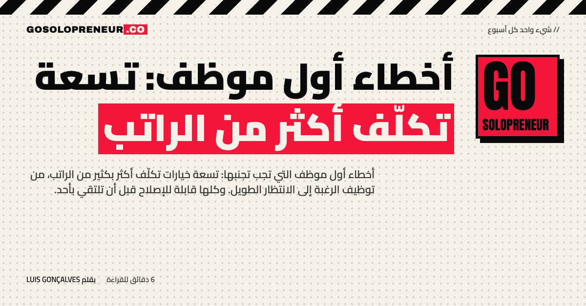 أخطاء أول موظف: تسعة تكلّف أكثر من الراتب