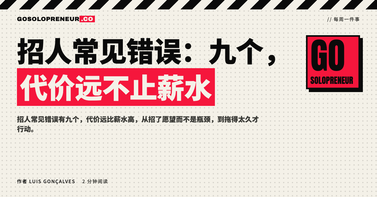 招人常见错误：九个，代价远不止薪水