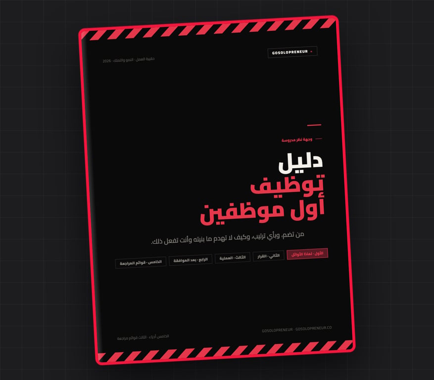دليل توظيف أول موظفين، غلاف الدليل المجاني