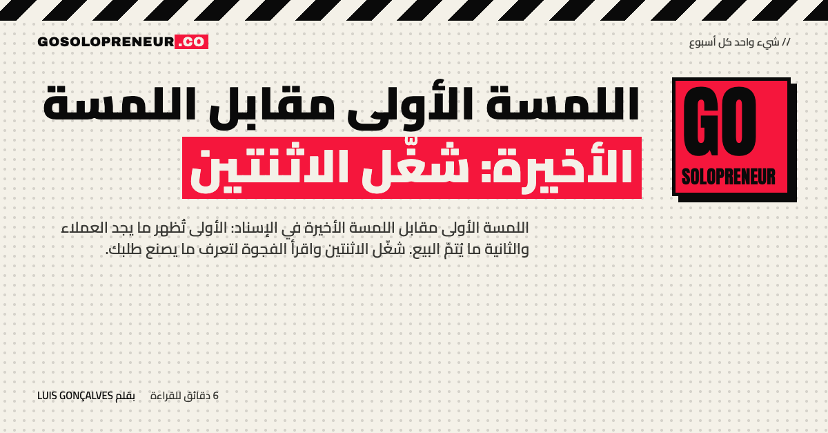 اللمسة الأولى مقابل اللمسة الأخيرة: شغّل الاثنتين