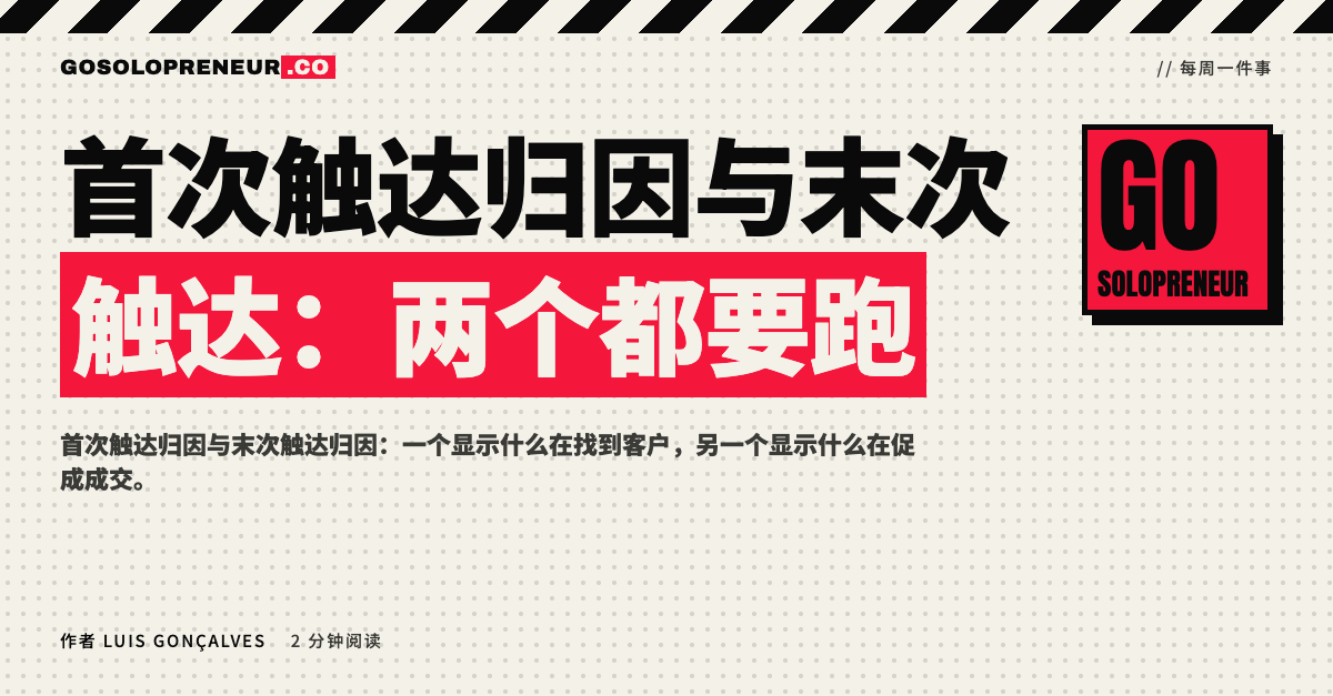 封面图：首次触达归因与末次触达归因，两个模型都要用