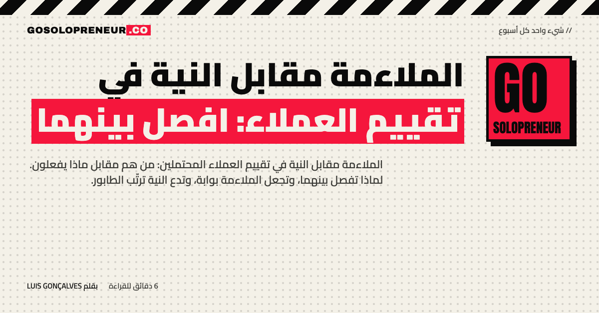 رائد أعمال منفرد يفصل بين الملاءمة والنية في تقييم العملاء المحتملين