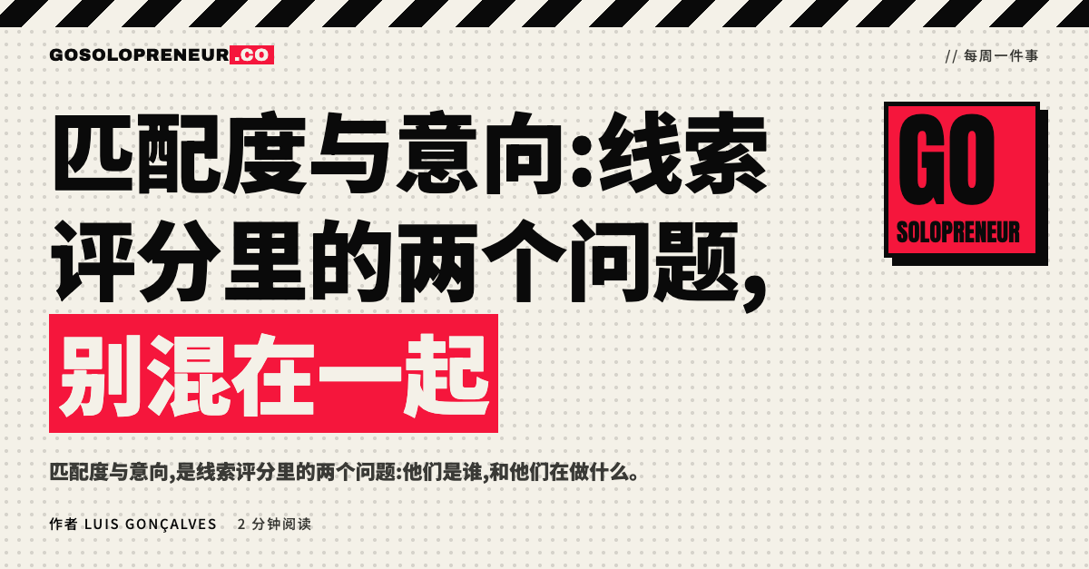 匹配度与意向:线索评分里分开的两条轴