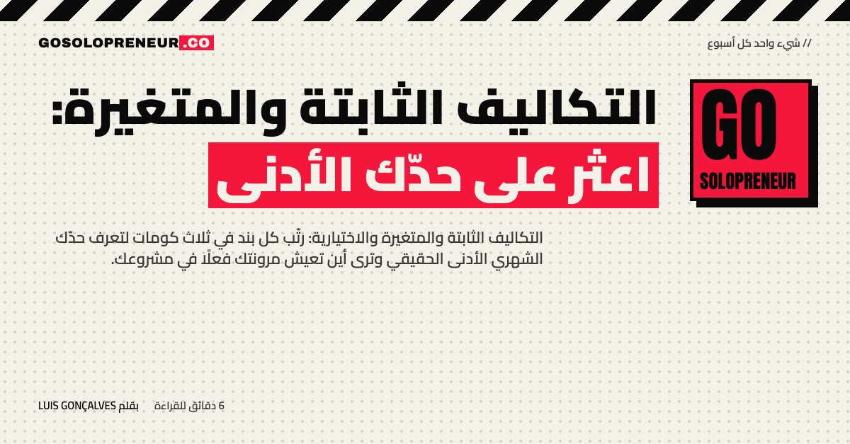 رائد أعمال منفرد يرتب التكاليف الثابتة والمتغيرة والاختيارية في ثلاث كومات