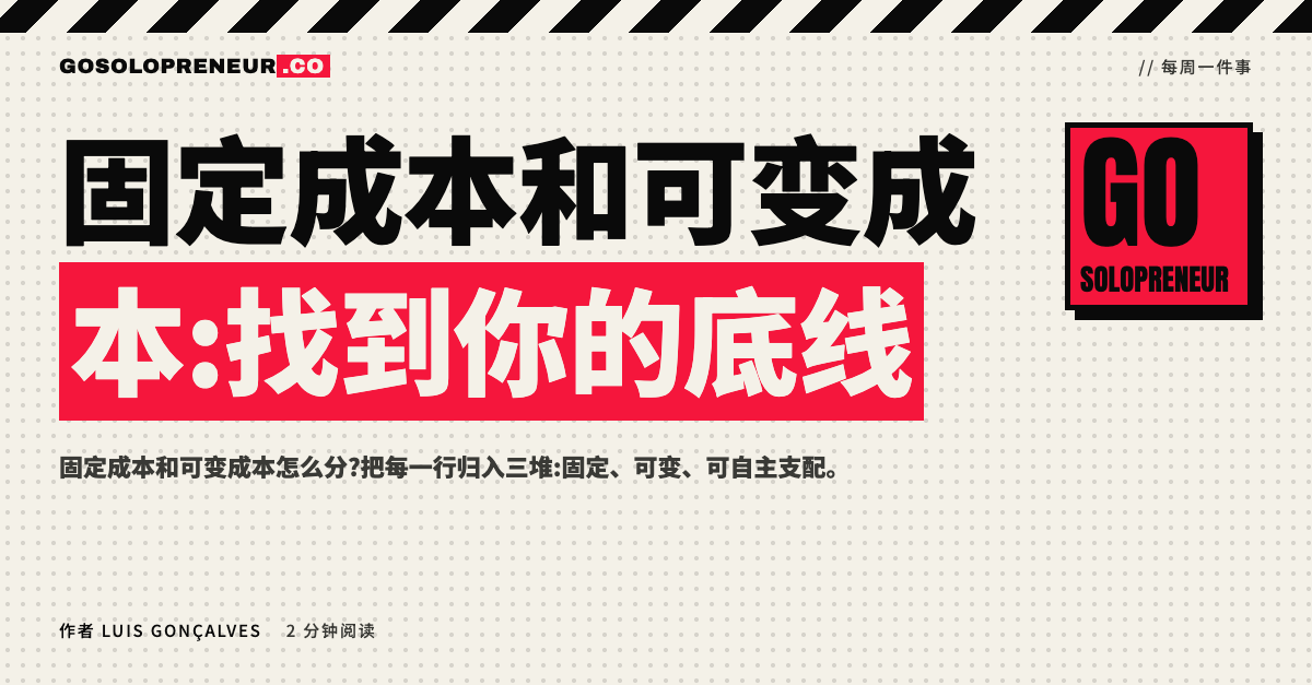 固定成本和可变成本:账单被分成三堆,底线清晰可见