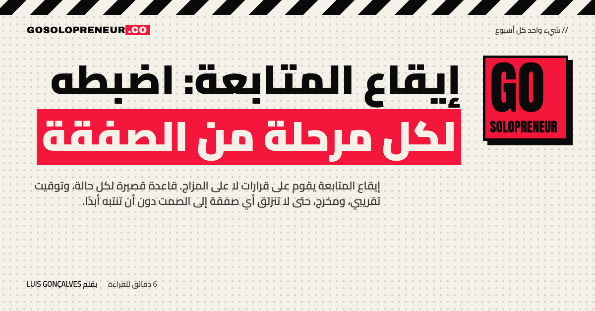 رائد أعمال منفرد يضبط إيقاع المتابعة لكل مرحلة من صفقاته في تقويمه