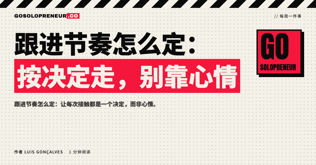 封面图：跟进节奏怎么定