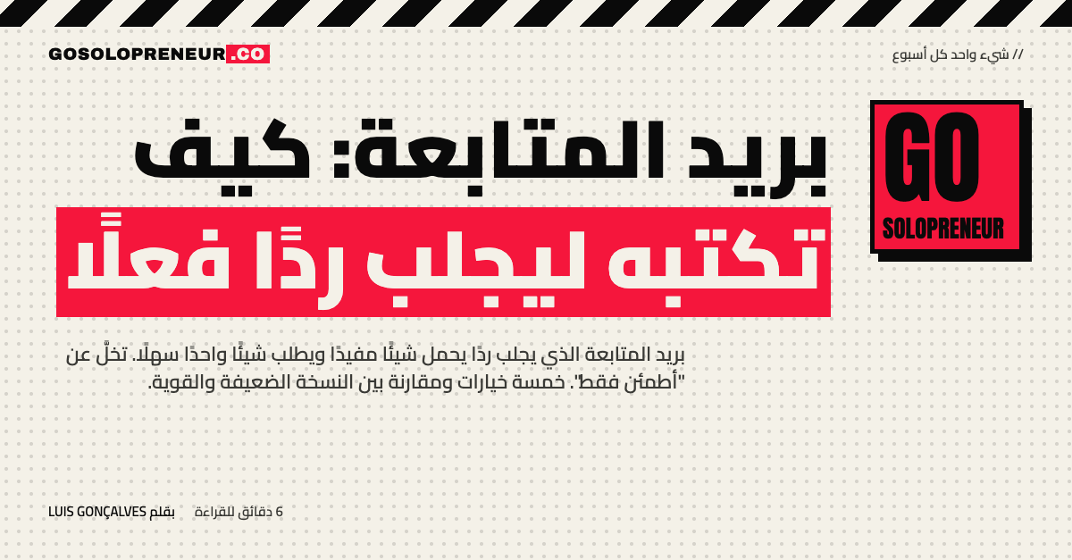 رائد أعمال منفرد يكتب بريد المتابعة ويراجع قائمة التحقق قبل الإرسال