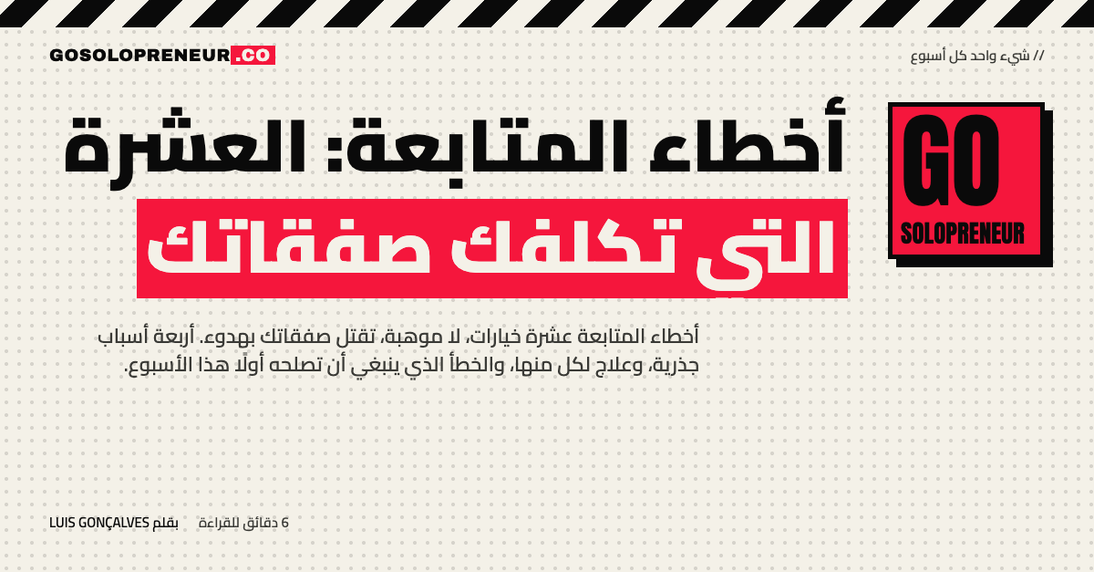رائد أعمال منفرد يراجع أخطاء المتابعة العشرة في قناة مبيعاته