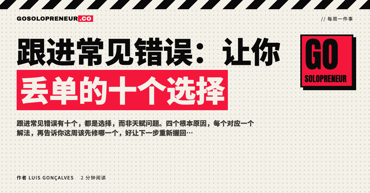 封面图：跟进常见错误，让你丢单的十个选择