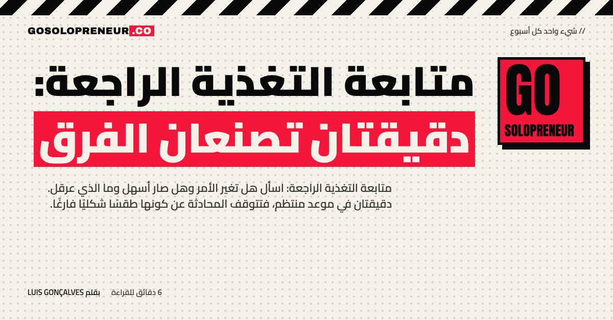 متابعة التغذية الراجعة: دقيقتان في موعد منتظم