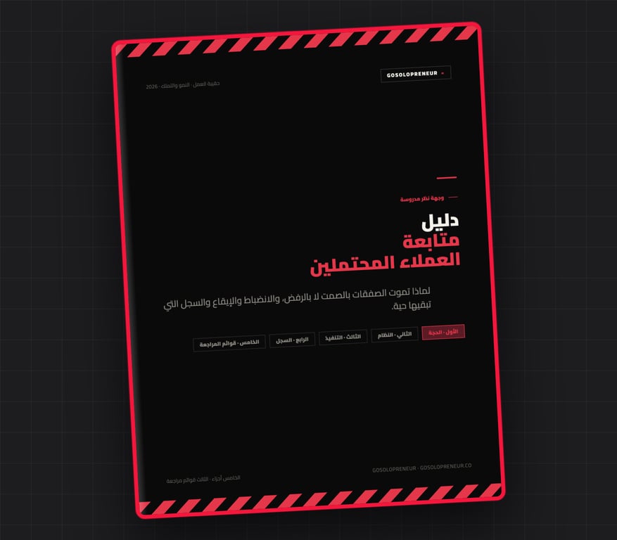 دليل متابعة العملاء المحتملين، غلاف الدليل المجاني