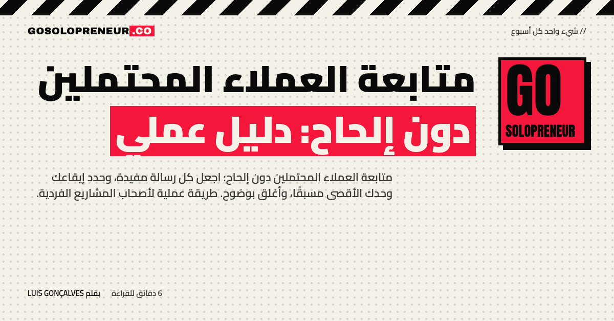رائد أعمال منفرد يرسل متابعة مفيدة لعميل محتمل دون إلحاح