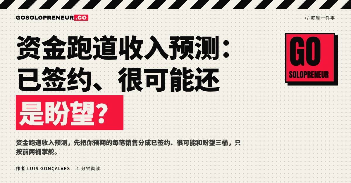 封面图：资金跑道收入预测，已签约、很可能还是盼望