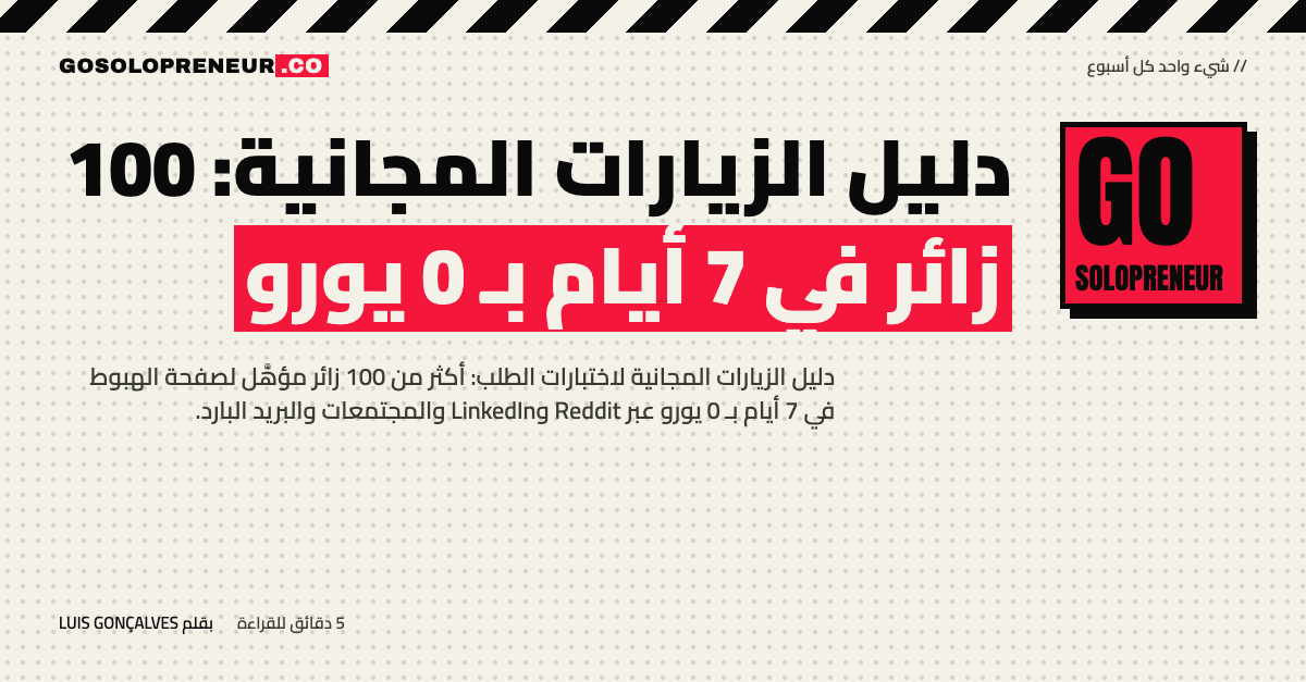 دليل الزيارات المجانية: 100 زائر في 7 أيام بدون إنفاق