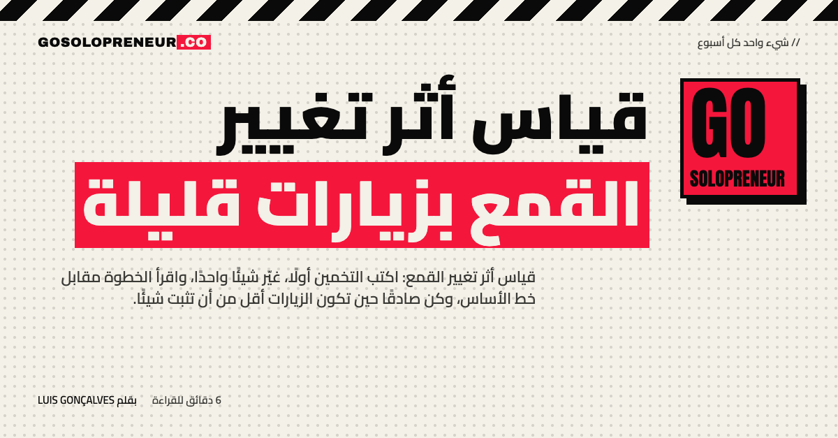 رائد أعمال منفرد يقيس أثر تغيير القمع على خط الأساس