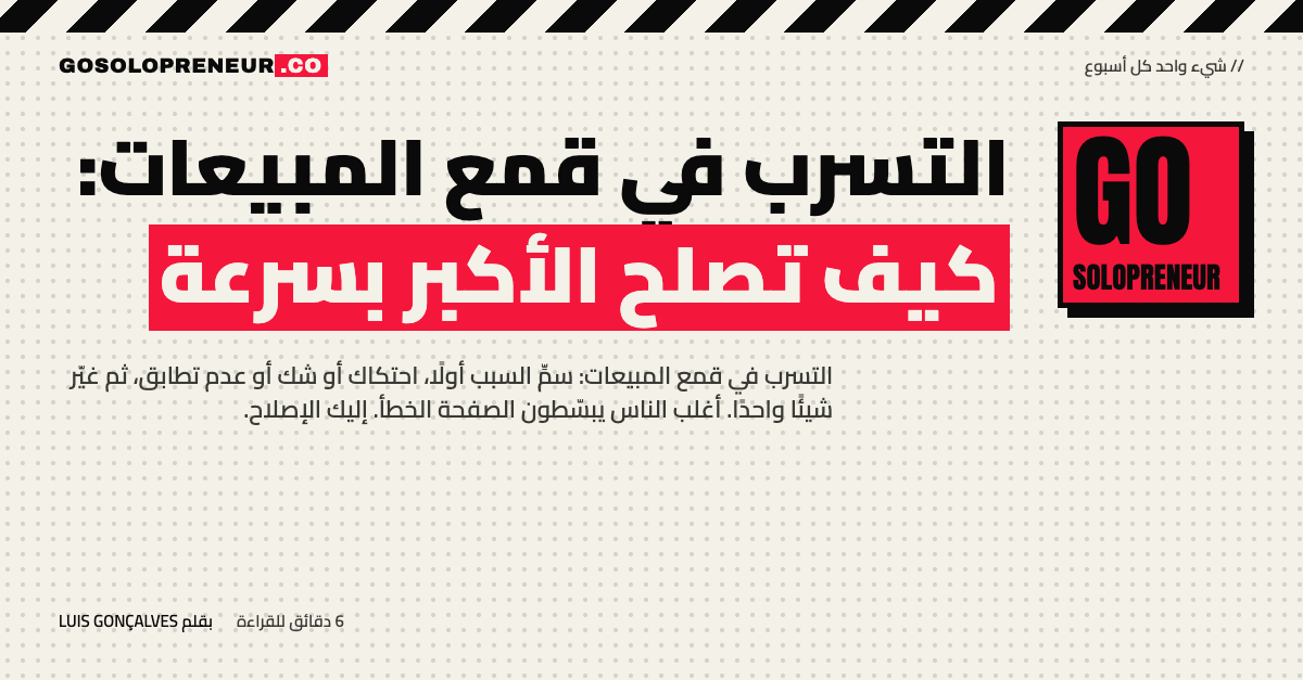 رائد أعمال منفرد يصلح أكبر تسرب في قمع المبيعات