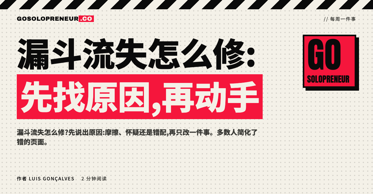 漏斗流失怎么修:摩擦、怀疑还是错配