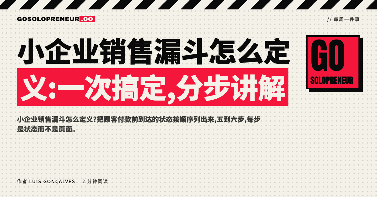 小企业销售漏斗的定义:状态,不是页面