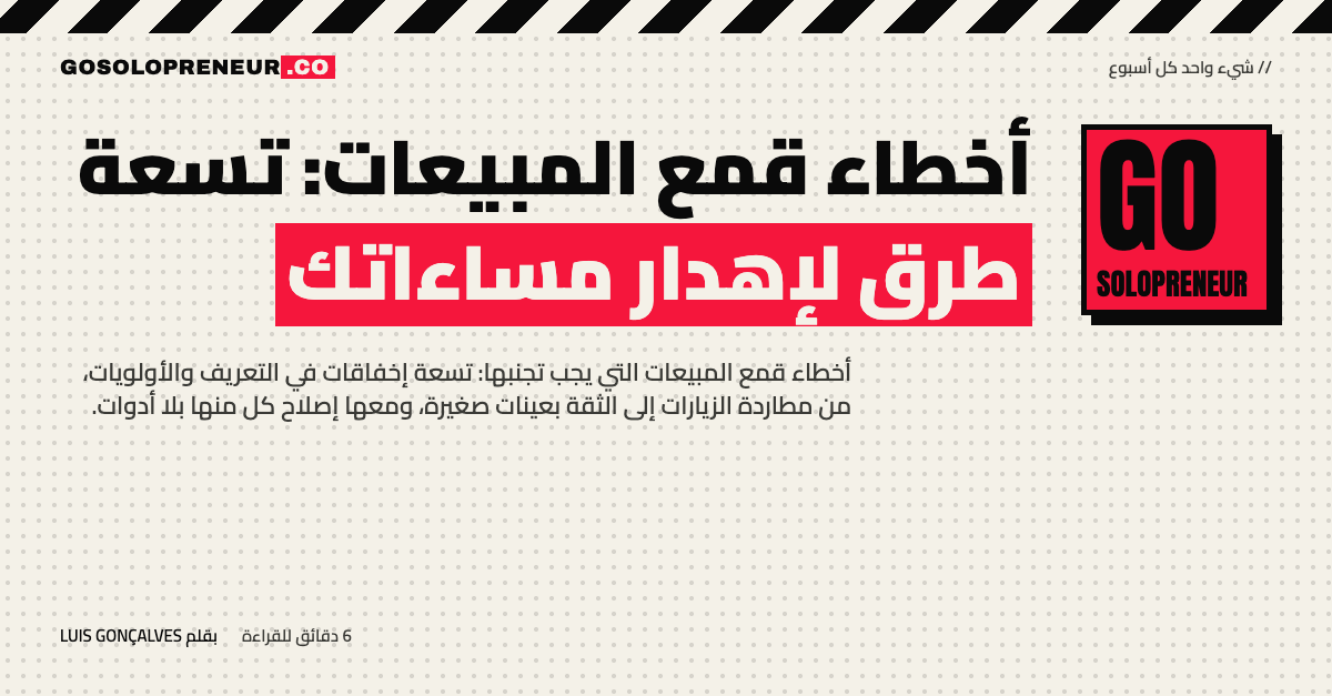 رائد أعمال منفرد يتجنب تسعة من أخطاء قمع المبيعات