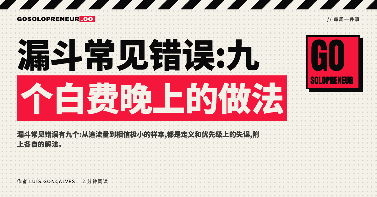 漏斗常见错误:九个白费晚上的做法
