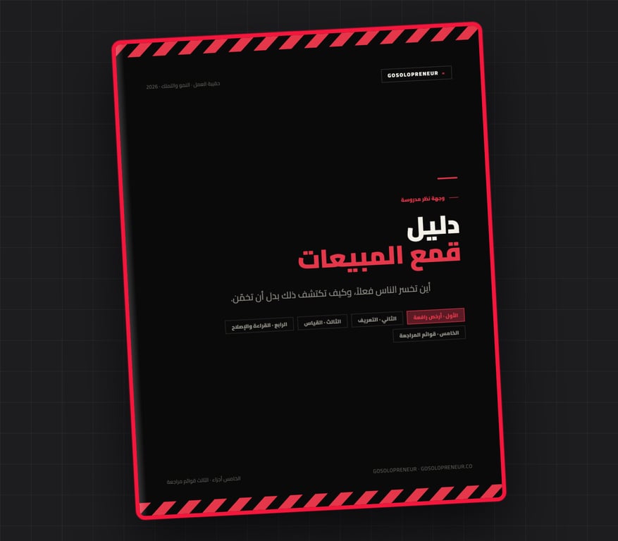 دليل قمع المبيعات، غلاف الدليل المجاني
