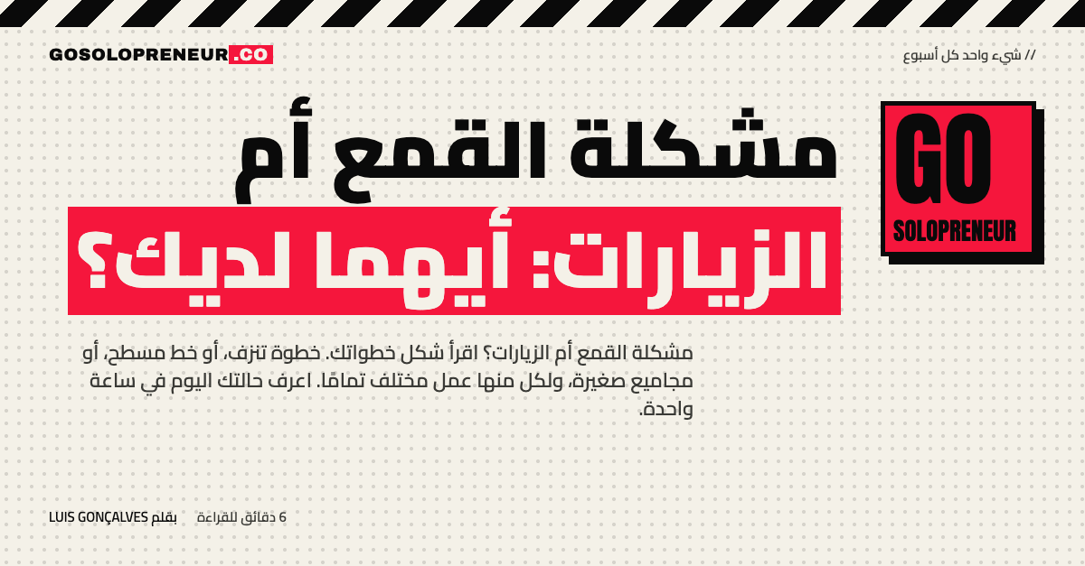رائد أعمال منفرد يفرّق بين مشكلة القمع أم الزيارات