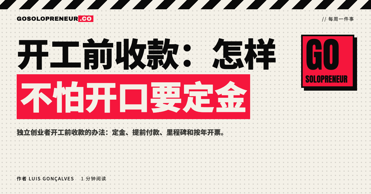 独立创业者在报价时提出开工前收款，不再怕开口要定金