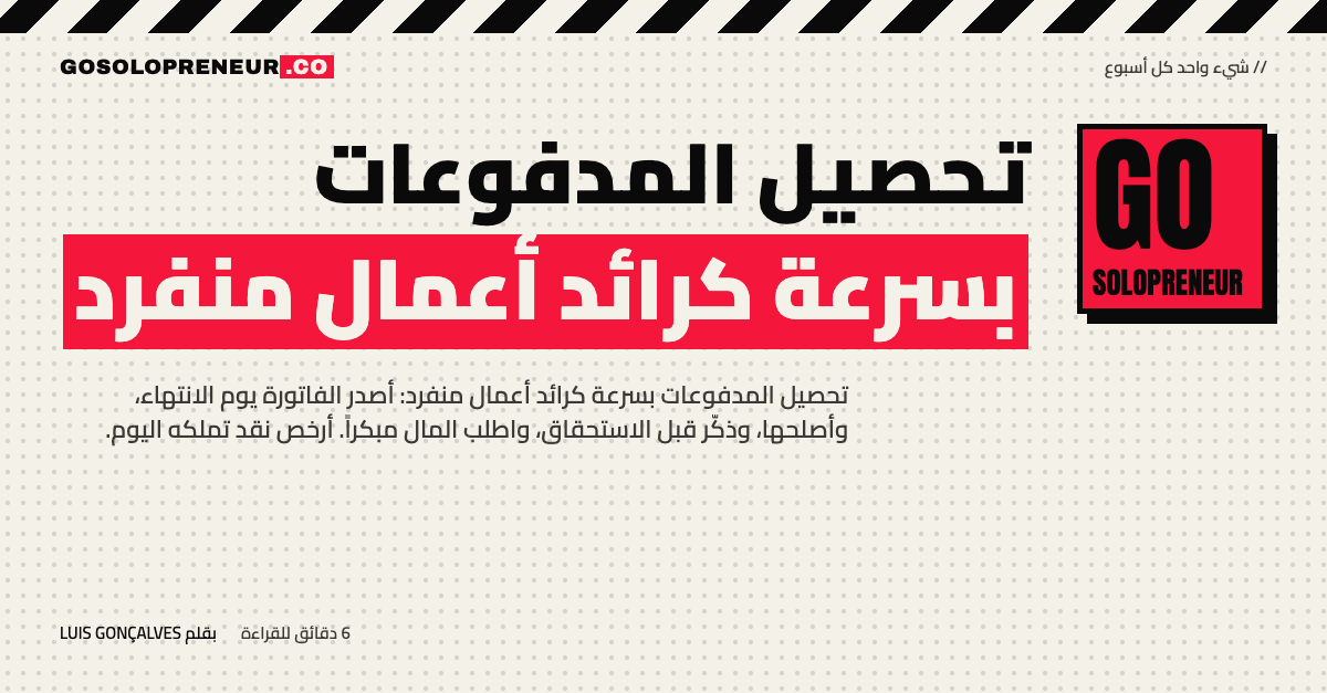 تحصيل المدفوعات بسرعة: فاتورة تصدر فور إنهاء العمل وتذكيرات قبل موعد الاستحقاق