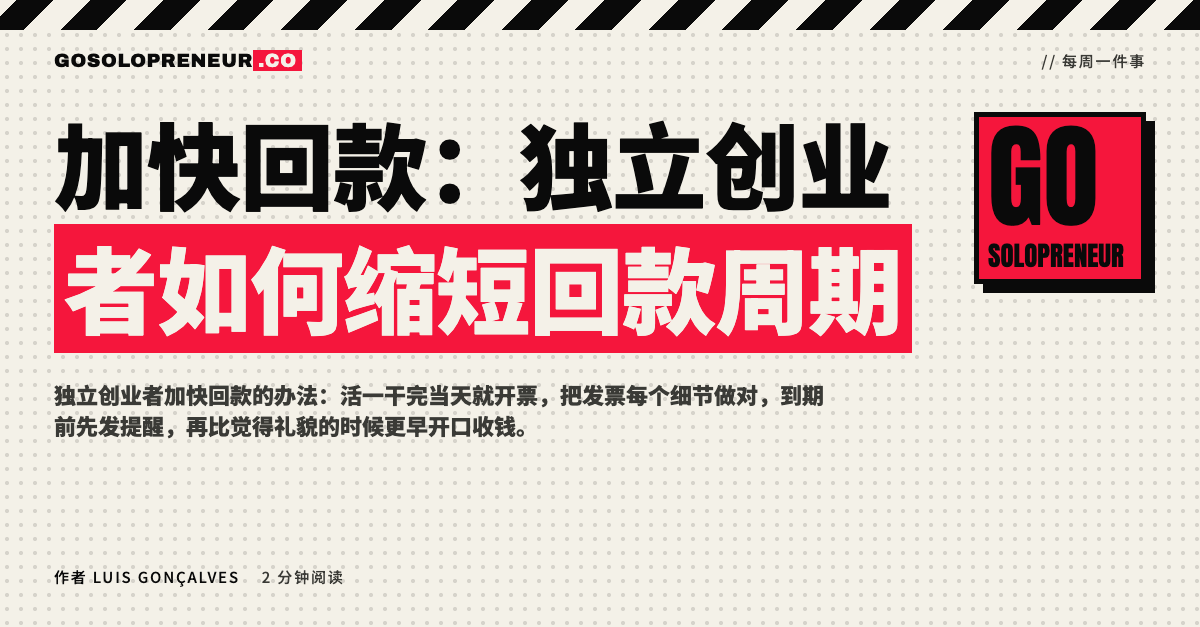 独立创业者缩短回款周期，加快回款
